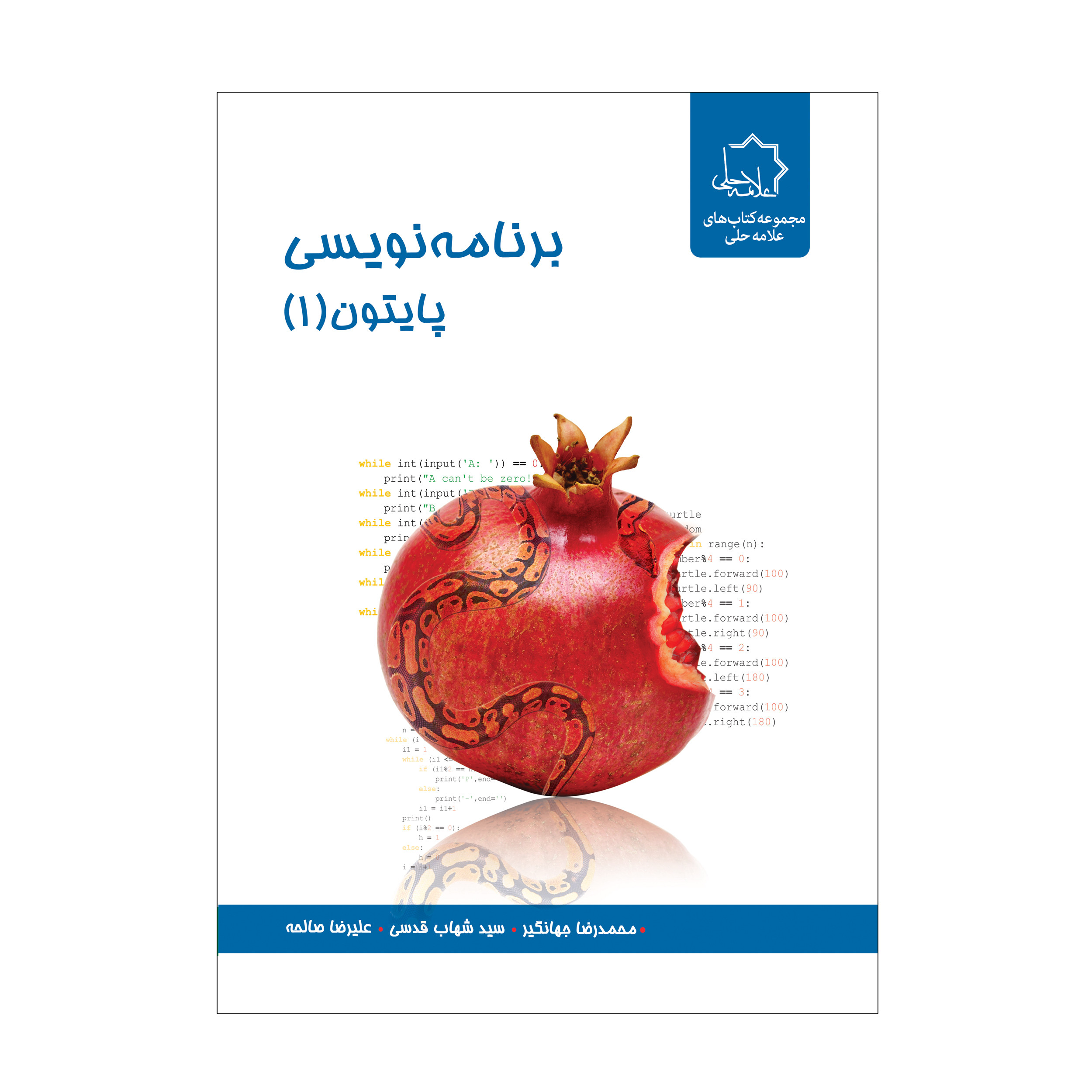 کتاب برنامه نویسی پایتون 1 اثر جمعی از نویسندگان انتشارات علامه حلی کتاب برنامه نویسی پایتون 1 اثر جمعی از نویسندگان انتشارات علامه حلی