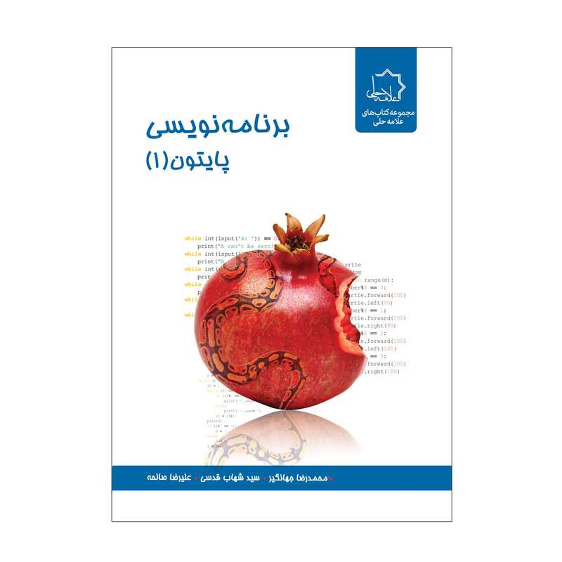 کتاب برنامه نویسی پایتون 1 اثر جمعی از نویسندگان انتشارات علامه حلی کتاب برنامه نویسی پایتون 1 اثر جمعی از نویسندگان انتشارات علامه حلی