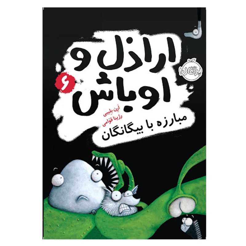 کتاب ارازل و اوباش 6 اثر ارن بلیبی انتشارات پرتقال