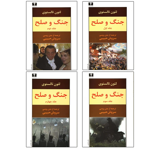 کتاب جنگ و صلح اثر سروش حبیبی انتشارات نیلوفر 4 جلدی