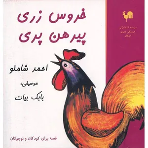 آلبوم موسیقی خروس زری پیرهن پری اثر احمد شاملو