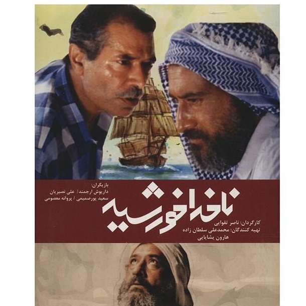 فیلم سینمایی ناخدا خورشید اثر ناصر تقوایی