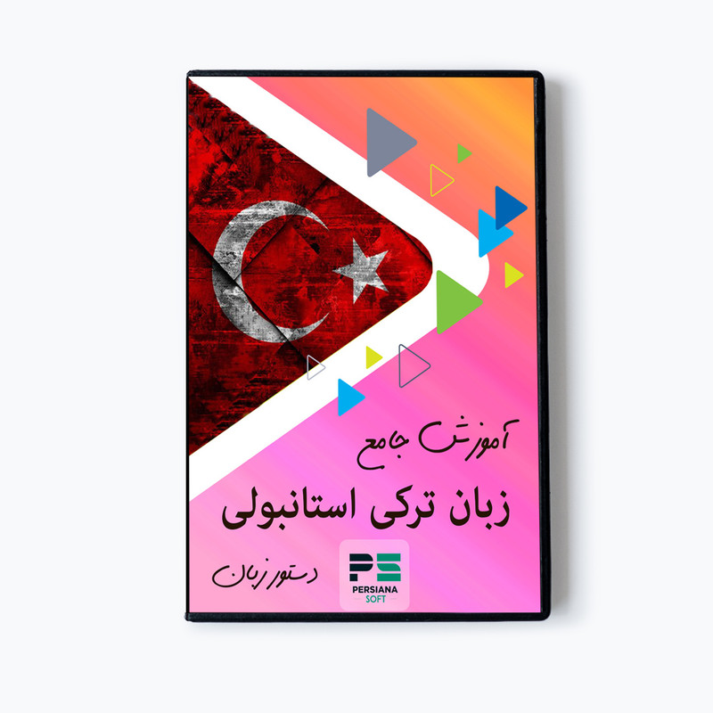 نرم افزار آموزش زبان ترکی استانبولی نشر پرشیانا سافت نرم افزار آموزش زبان ترکی استانبولی نشر پرشیانا سافت