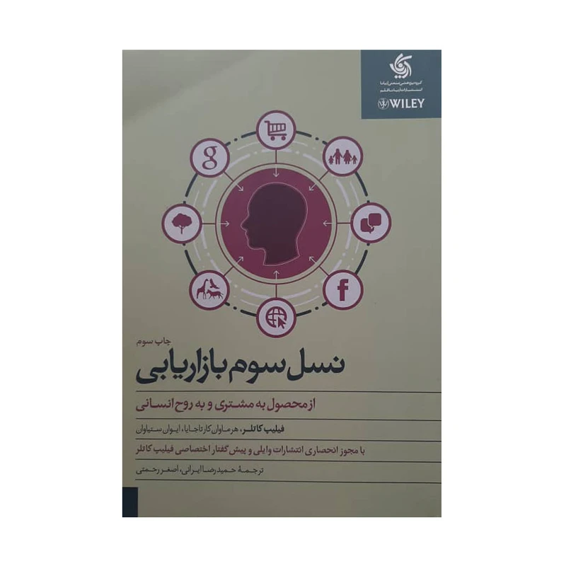 کتاب نسل سوم بازاریابی اثر جمعی از نویسندگان انتشارات آریانا قلم