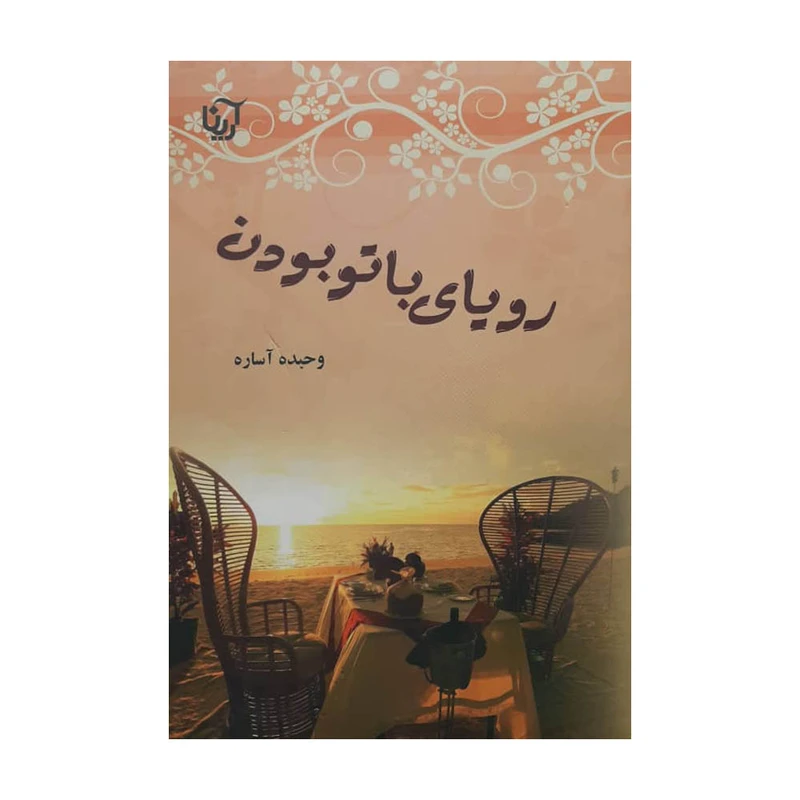 كتاب روياي با تو بودن اثر وحيده آساره انتشارات آرينا