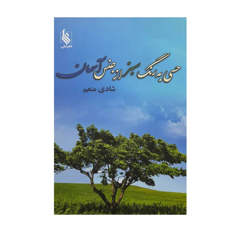 كتاب حسي به رنگ سبز از جنس آسمان اثر شادي منعم نشر علي