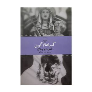 كتاب قدرت و جلال اثر گراهام گرين نشر چشمه