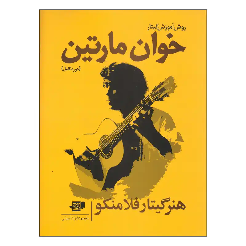 کتاب روش آموزش گیتار اثر خوان مارتین انتشارات گنجینه کتاب نارون