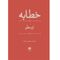 آنباکس کتاب خطابه اثر ارسطو انتشارات هرمس توسط محمدحسین خلیلی در تاریخ ۲۸ اردیبهشت ۱۴۰۲