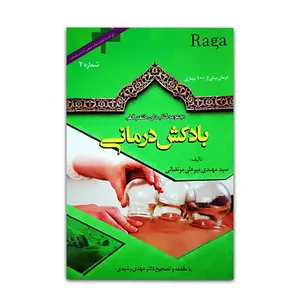 کتاب بادکش درمانی اثر سید مهدی میرعلی مرتضائی نشر مرز دانش