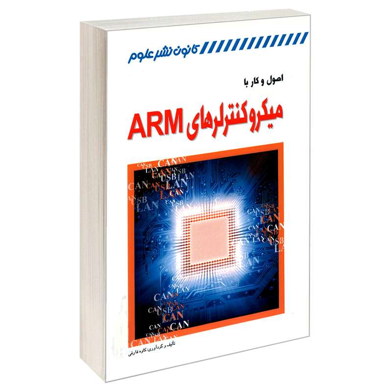 کتاب اصول و کار با میکروکنترلرهای ARM اثر کاوه فارغی انتشارات کانون نشر علوم