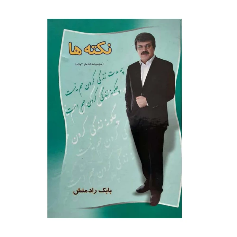 کتاب نکته ها اثر بابک رادمنش انتشارات بدرقه جاویدان