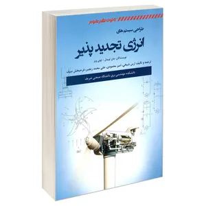 کتاب طراحی سیستم های انرژی تجدید پذیر اثر تونی ویر و جان تویدل انتشارات کانون نشر علوم