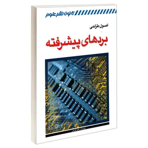کتاب اصول طراحی بردهای پیشرفته اثر کاوه فارغی انتشارات کانون نشر علوم