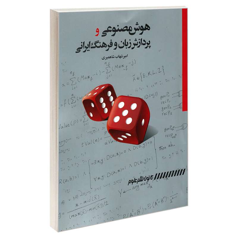 کتاب هوش مصنوعی و پردازش زبان و فرهنگ ایرانی اثر امیر شهاب شاهمیری انتشارات کانون نشر علوم
