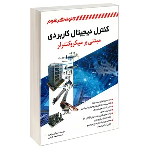 کتاب کنترل دیجیتال کاربردی مبتنی بر میکروکنترلر اثر دوگان ابراهیم انتشارات کانون نشر علوم