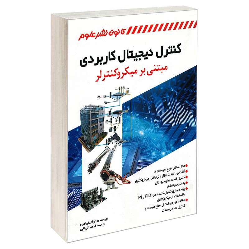 کتاب کنترل دیجیتال کاربردی مبتنی بر میکروکنترلر اثر دوگان ابراهیم انتشارات کانون نشر علوم