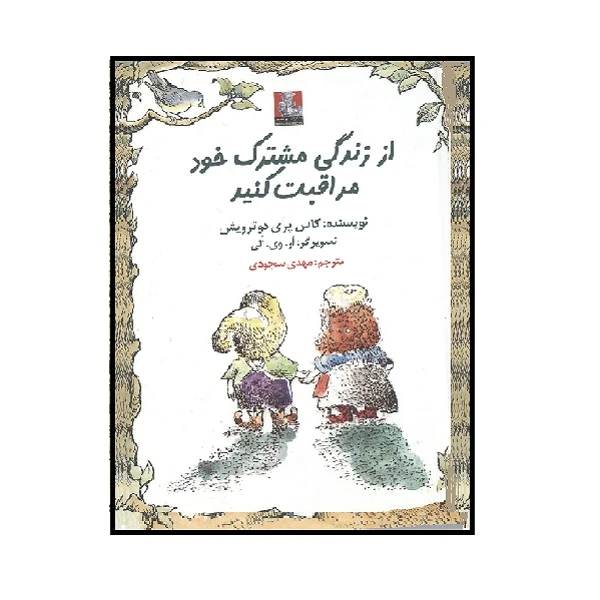 کتاب از زندگی مشترک خود مراقبت کنید اثر کاس پری دوترویش انتشارات مهراندیش 