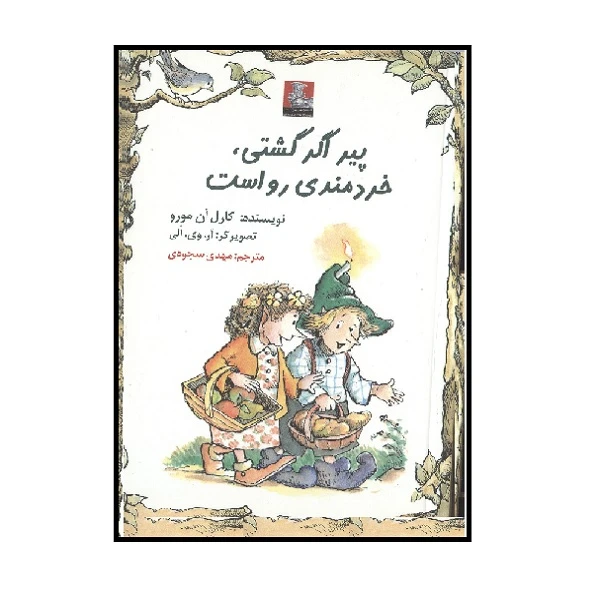 کتاب پیر اگر گشتی خردمندی رواست اثر کارل آن مورو انتشارات مهر اندیش