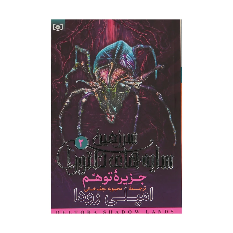 کتاب جزیره توهم اثر امیلی رودا