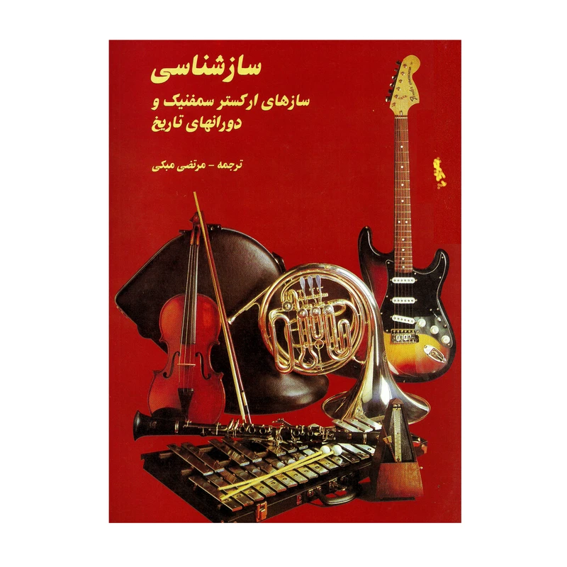 کتاب سازشناسی سازهای ارکستر سمفونیک و دوران های تاریخ اثر مرتضی مبکی انتشارات پارت