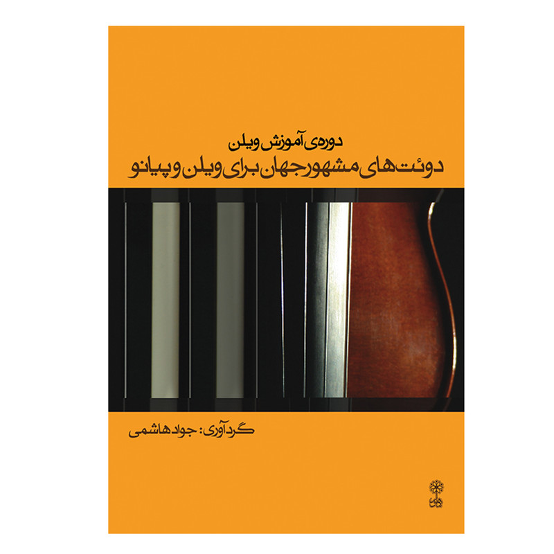کتاب دوره ی آموزش ویلن دوئت های مشهور جهان برای ویولن و پیانو اثر جواد هاشمی انتشارات ماهور