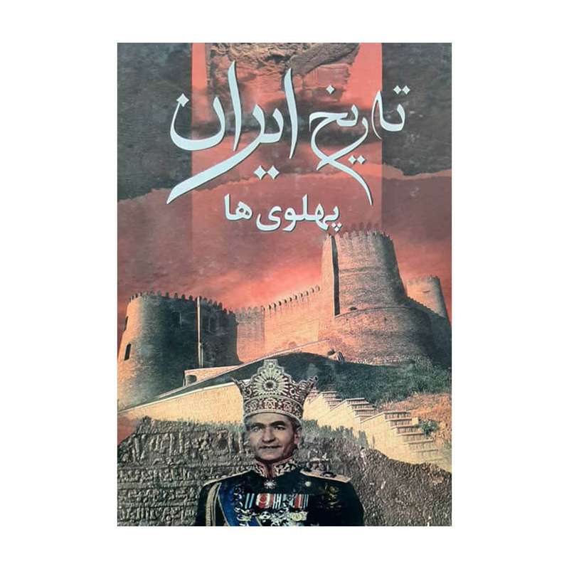کتاب تاریخ ایران اثر حمید هاشمی انتشارات فرهنگ و قلم کتاب تاریخ ایران اثر حمید هاشمی انتشارات فرهنگ و قلم