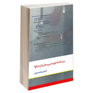 کتاب برنامه نویسی به زبان جاوا اثر احمدرضا صدیقی انتشارات کانون نشر علوم