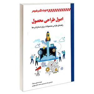 کتاب اصول طراحی محصول اثر تونی جینگ انتشارات کانون نشر علوم