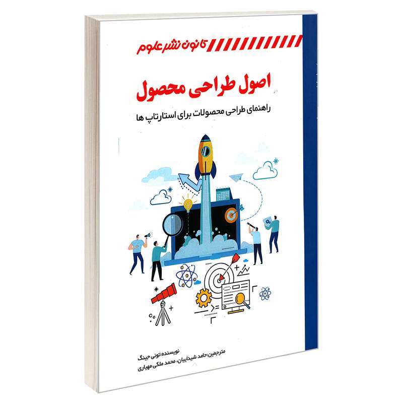 کتاب اصول طراحی محصول اثر تونی جینگ انتشارات کانون نشر علوم