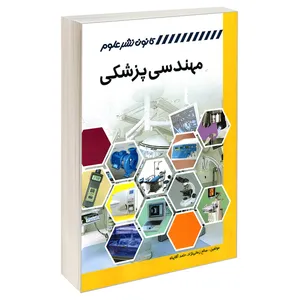 کتاب مهندسی پزشکی اثر حامد آقاپناه و صالح زمانی نژاد انتشارات کانون نشر علوم