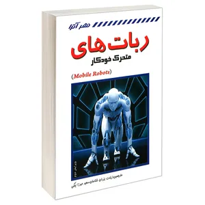 کتاب ربات های متحرک خودکار اثر الله رضا نوربخش و رولند سیگورات انتشارات کانون نشر علوم