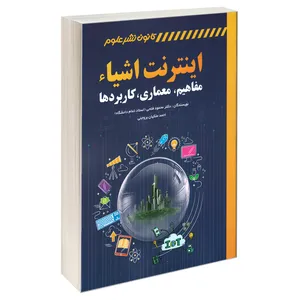 کتاب اینترنت اشیا اثر احمد ملکیان بروجنی و دکتر محمود فتحی انتشارات کانون نشر علوم