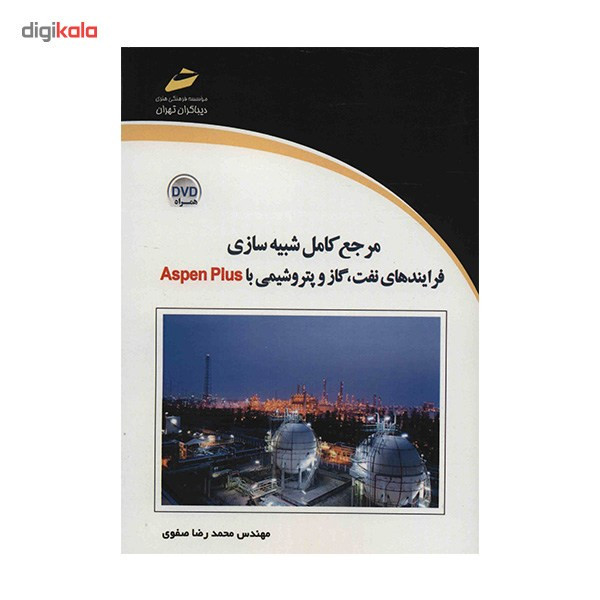 کتاب مرجع کامل شبیه سازی فرآیندهای نفت، گاز و پتروشیمی با Aspen Plus اثر محمدرضا صفوی