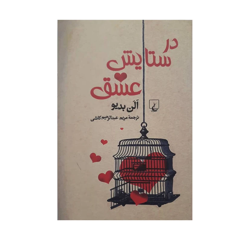 کتاب در ستایش عشق اثر الن بدیو نشر ققنوس