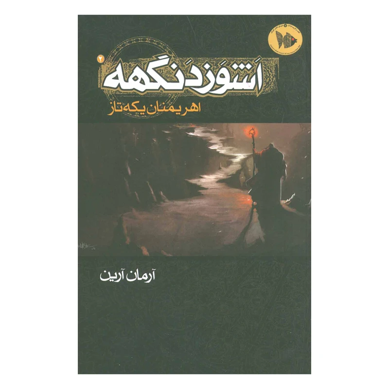 کتاب اشوزدنگهه 2  اثر آرمان آرین انتشارات موج