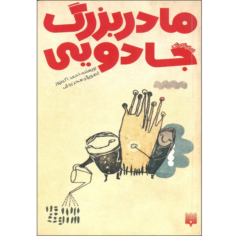 كتاب مادربزرگ جادويي اثر احمد اكبرپور نشر پيدايش