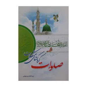 كتاب صلوات گره گشاي مشكلات اثر زين العابدين بهرامي انتشارات راه قرآن