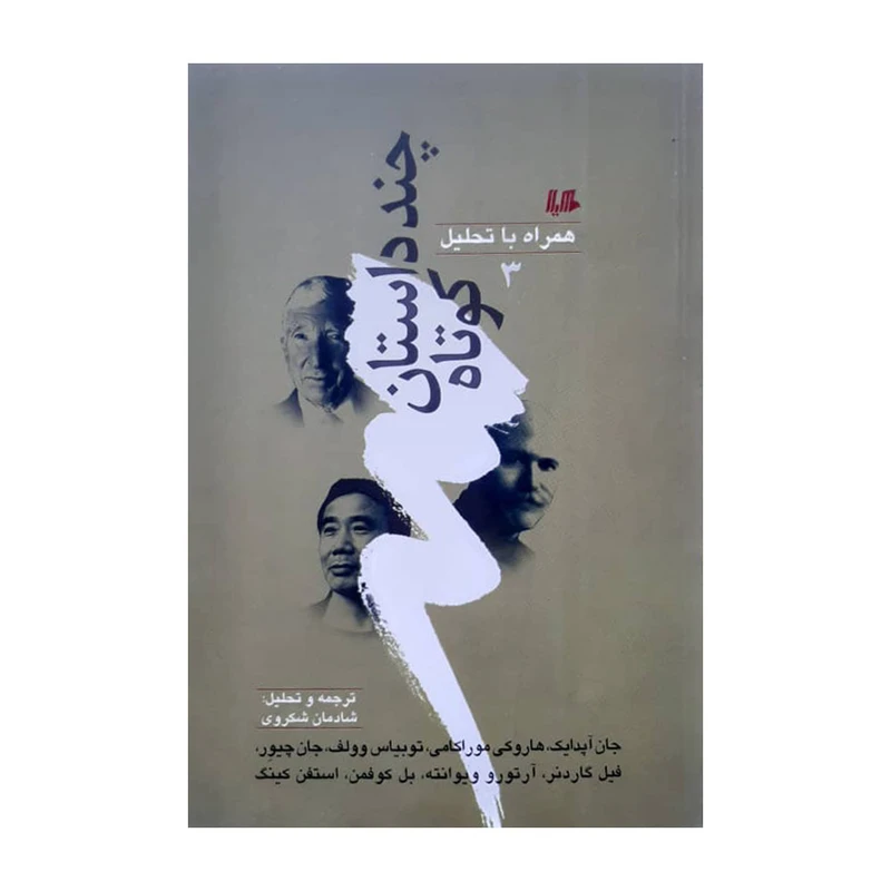 كتاب چند داستان كوتاه اثر جان آپدايك انتشارات هيلا