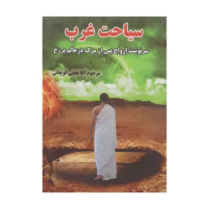 کتاب سیاحت غرب اثر آقانجفی قوچانی انتشارات آخرین وصی