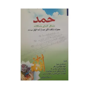 کتاب حمد اثر محسن شکری پیوندی انتشارات اسما الزهرا