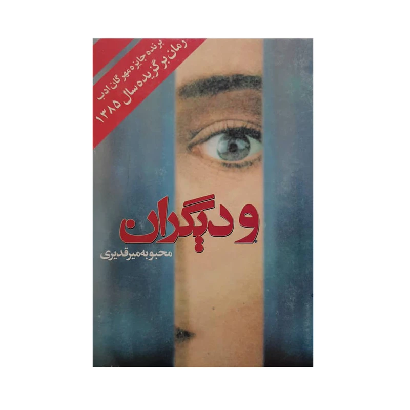 كتاب و ديگران اثر محبوبه مير قديري انتشارات روشنگران و مطالعات زنان