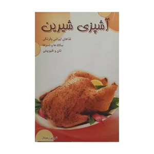 کتاب آشپزی شیرین اثر شیرین رحیمیان انتشارات واژیران