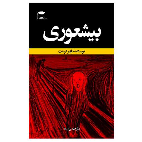 کتاب بیشعوری اثر خاویر کرمنت انتشارات نیک ورزان
