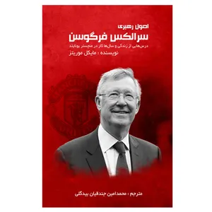 کتاب اصول رهبری سرالکس فرگوسن اثر مایکل موریتز انتشارات نیک ورزان