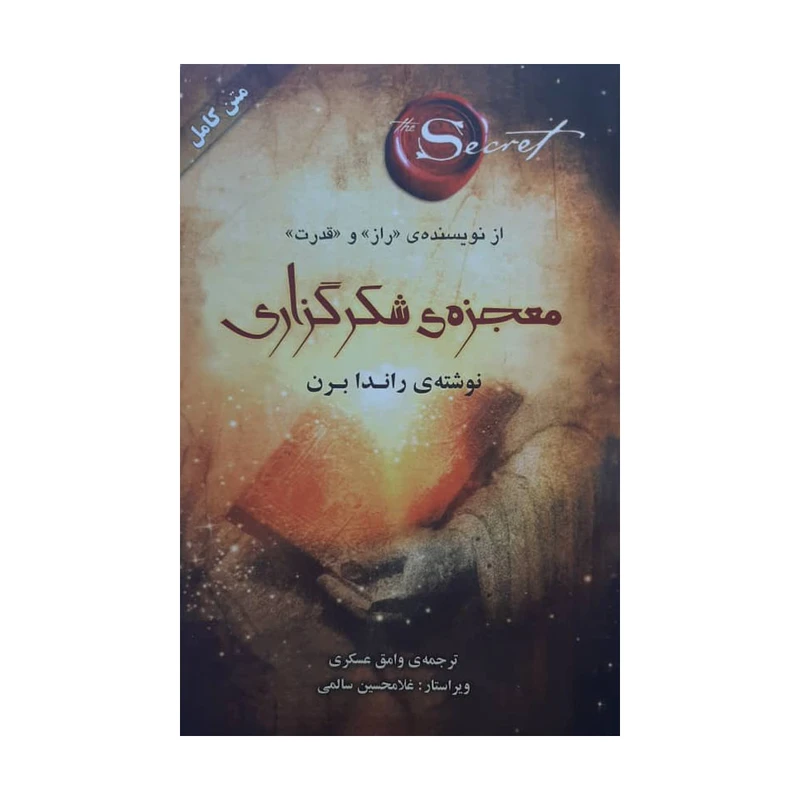 كتاب معجزه ي شكرگزاري اثر راندا برن انتشارات صداي معاصر
