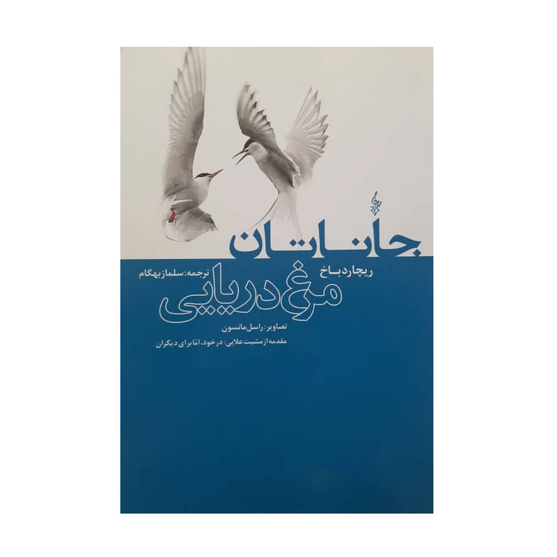 کتاب جاناتان مرغ دریایی اثر ریچارد باخ انتشارات ترانه 