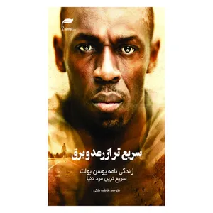 کتاب زندگینامه یوسن بولت، سریع ترین مرد دنیا از انتشارات نیک ورزان