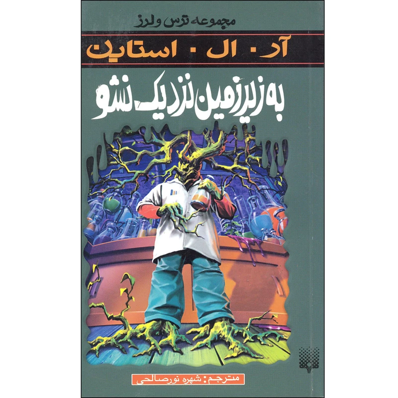 كتاب به زير زمين نزديك نشو مجموعه ترس و لرز اثر آر.ال.استاين نشر پيدايش