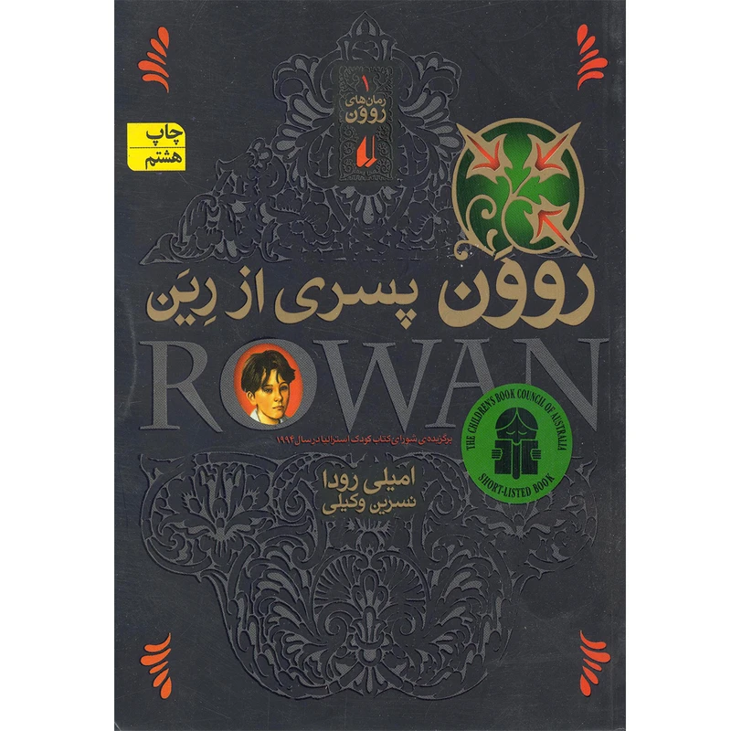 كتاب روون پسري از رين اثر اميلي رودا نشر افق
